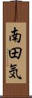 南田気 Scroll