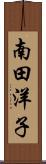 南田洋子 Scroll