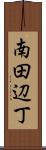 南田辺丁 Scroll