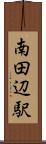 南田辺駅 Scroll
