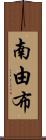 南由布 Scroll