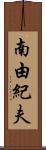 南由紀夫 Scroll