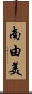 南由美 Scroll