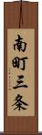 南町三条 Scroll