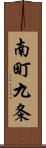 南町九条 Scroll