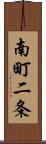 南町二条 Scroll