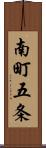 南町五条 Scroll