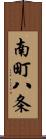 南町八条 Scroll