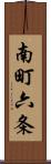 南町六条 Scroll