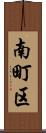 南町区 Scroll
