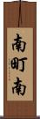 南町南 Scroll