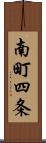 南町四条 Scroll