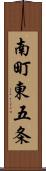 南町東五条 Scroll