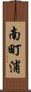 南町浦 Scroll
