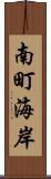 南町海岸 Scroll