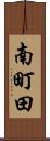 南町田 Scroll