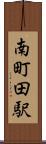 南町田駅 Scroll