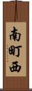 南町西 Scroll