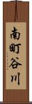 南町谷川 Scroll