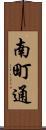 南町通 Scroll