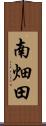 南畑田 Scroll