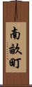 南畝町 Scroll