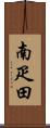 南疋田 Scroll