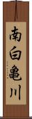 南白亀川 Scroll