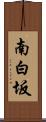 南白坂 Scroll
