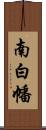 南白幡 Scroll