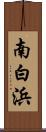 南白浜 Scroll