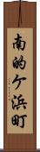 南的ケ浜町 Scroll