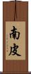 南皮 Scroll