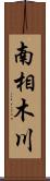 南相木川 Scroll