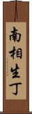 南相生丁 Scroll