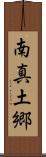 南真土郷 Scroll