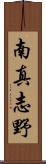 南真志野 Scroll