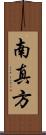 南真方 Scroll