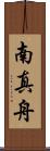 南真舟 Scroll