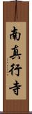 南真行寺 Scroll