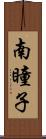 南瞳子 Scroll