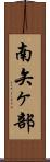 南矢ヶ部 Scroll