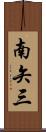 南矢三 Scroll