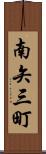 南矢三町 Scroll