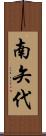 南矢代 Scroll