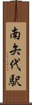 南矢代駅 Scroll