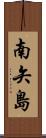 南矢島 Scroll