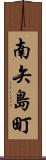 南矢島町 Scroll