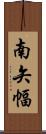 南矢幅 Scroll