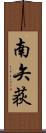 南矢荻 Scroll